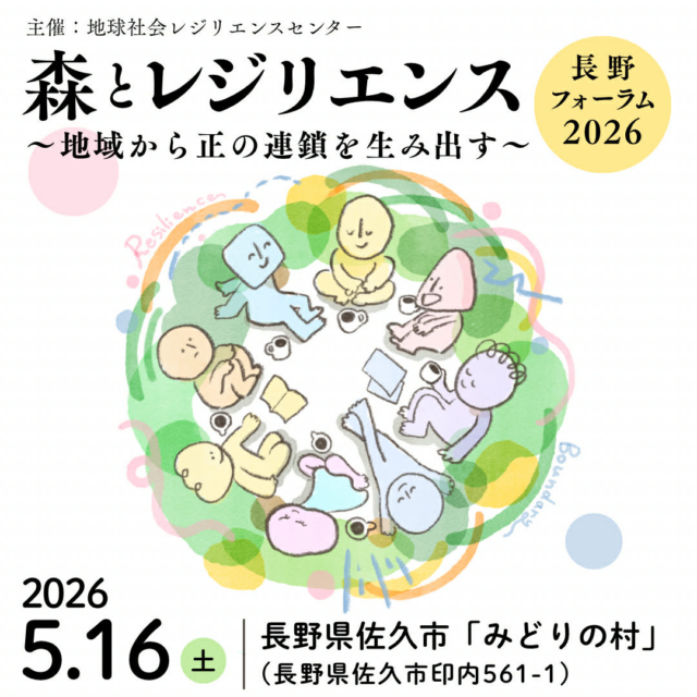 「森とレジリエンス 長野フォーラム 2026」を開催します