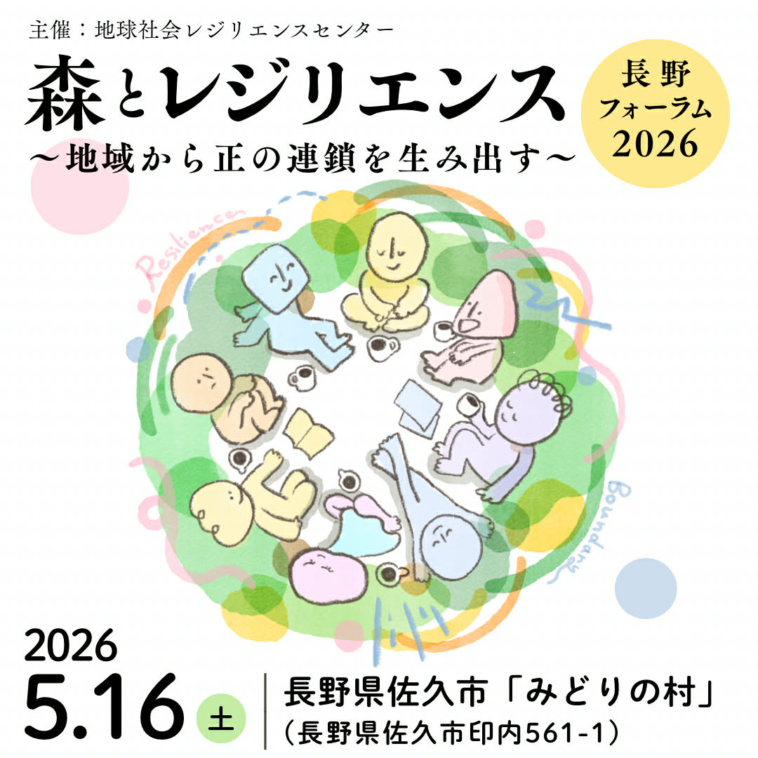 「森とレジリエンス 長野フォーラム 2026」を開催します