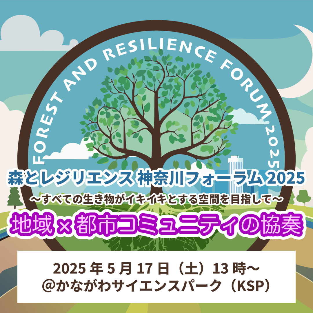 森とレジリエンス 神奈川フォーラム 2025