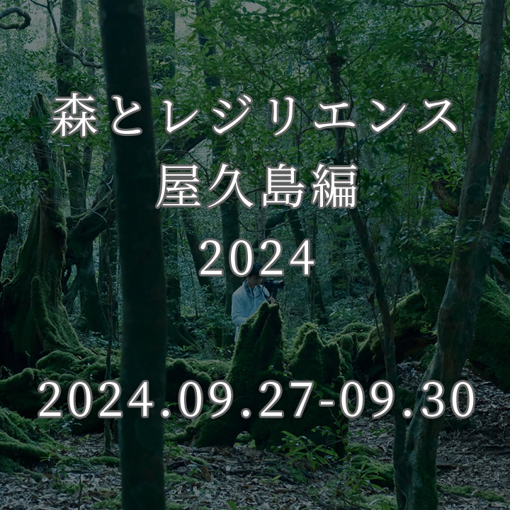 森とレジリエンス 屋久島編 2024