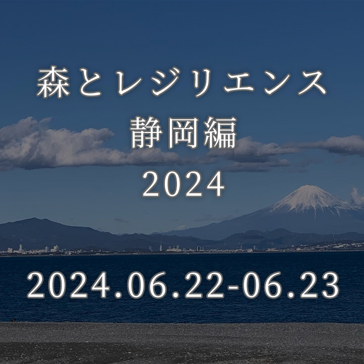 森とレジリエンス 静岡編 2024