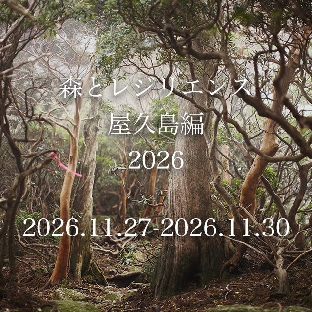 森とレジリエンス 屋久島編 2026